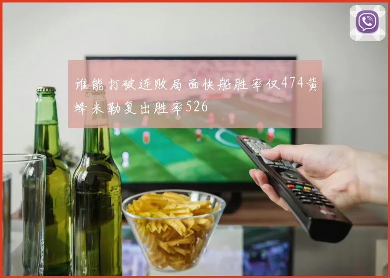 谁能打破连败局面快船胜率仅474黄蜂米勒复出胜率526