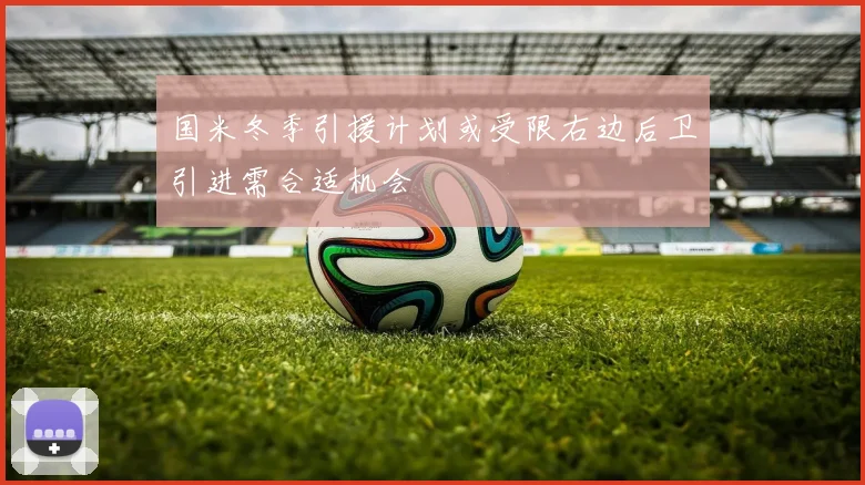 国米冬季引援计划或受限右边后卫引进需合适机会