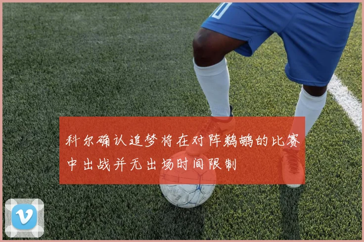 科尔确认追梦将在对阵鹈鹕的比赛中出战并无出场时间限制