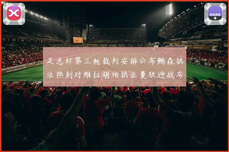 足总杯第三轮裁判安排公布鲍森执法热刺对维拉胡珀执法曼联迎战布莱顿