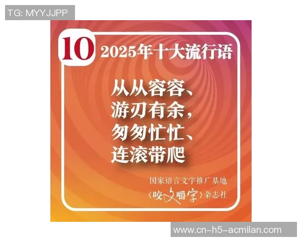 2025年咬文嚼字十大流行语揭晓苏超等词汇引发热议 2025年咬文嚼字十大流行语揭晓苏超等词汇引发热议